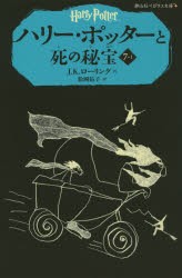 【新品】ハリー・ポッターと死の秘宝　7−1　J．K．ローリング/作　松岡佑子/訳