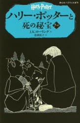 【新品】ハリー・ポッターと死の秘宝　7−2　J．K．ローリング/作　松岡佑子/訳