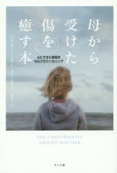 【新品】【本】母から受けた傷を癒す本　心にできた隙間をセルフカウンセリング　ジャスミン・リー・コリ/著　浦谷計子/訳