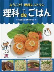 【新品】【本】理科deごはん　法政大学自然科学センター/監修