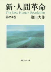 【新品】【本】新・人間革命　第24巻　池田大作/著