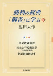 【新品】【本】勝利の経典「御書」に学ぶ　12　華果成就御書　四条金吾殿御返事〈石虎将軍御書〉　新尼御前御返事　池田大作/著