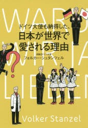 【新品】ドイツ大使も納得した、日本が世界で愛される理由 幻冬舎 フォルカー・シュタンツェル／著