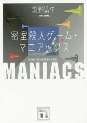 【新品】密室殺人ゲーム・マニアックス　歌野晶午/〔著〕