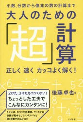 【新品】大人のための「超」計算 小数、分数から億兆の数の計算まで 正しく速くカッコよく解く! すばる舎 後藤卓也／著