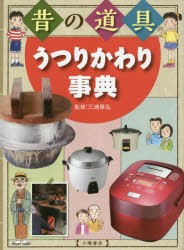 【新品】昔の道具うつりかわり事典　三浦基弘/監修