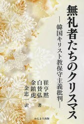 【新品】【本】無礼者たちのクリスマス　韓国キリスト教保守主義批判　崔亨黙/著　白賛弘/著　金鎮虎/著　金忠一/訳