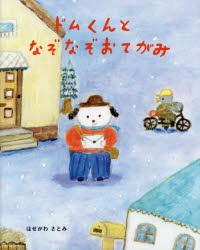 【新品】【本】ドムくんとなぞなぞおてがみ　はせがわさとみ/作