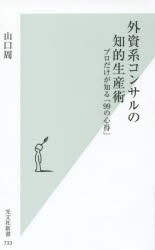 外資系コンサルの知的生産術　プロだけが知る「99の心得」　山口周/著