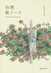 【新品】【本】台湾旅ノート　おおのきよみ/著