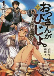 【新品】【本】おっさんがびじょ。　AKIRA　＆　ISATO　1　“わるもの”を始めよう!　山田まる/著