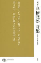 【新品】【本】高橋睦郎詩集　続続　高橋睦郎/著