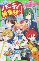 こちらパーティー編集部っ!　2　へっぽこ編集部VSエリート新聞部!?　深海ゆずは/作　榎木りか/絵