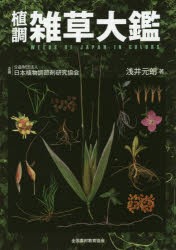 【新品】【本】植調雑草大鑑　浅井元朗/著