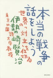 【新品】本当の戦争の話をしよう 世界の「対立」を仕切る 朝日出版社 伊勢崎賢治／著