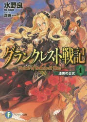 グランクレスト戦記　4　漆黒の公女　水野良/著