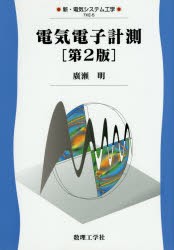 【新品】【本】電気電子計測　廣瀬明/著