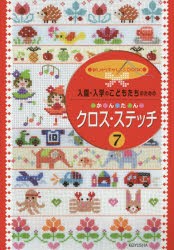 【新品】【本】入園・入学のこどもたちのためのか・ん・た・んクロス・ステッチ　7