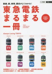 東急電鉄まるまる一冊　路線、駅、車両、歴史がよくわかる!