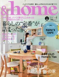 【新品】【本】＆home　vol．44　暮らしの“定番”が詰まった家　やっぱり人気、北欧スタイルの家