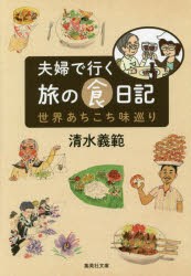 【新品】【本】夫婦で行く旅の食日記　世界あちこち味巡り　清水義範/著