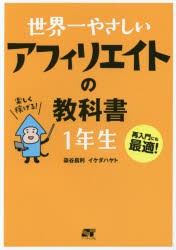 【新品】世界一やさしいアフィリエイトの教科書1年生 再入門にも最適! ソーテック社 染谷昌利／著 イケダハヤト／著