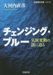 【新品】【本】チェンジング・ブルー　気候変動の謎に迫る　大河内直彦/著