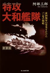 【新品】特攻大和艦隊　帝国海軍の栄光をかけた一〇隻の明暗　新装版　阿部三郎/著