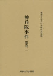 【新品】神兵隊事件　別巻3　専修大学今村法律研究室/編集