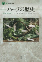 【新品】【本】ハーブの歴史　ゲイリー・アレン/著　竹田円/訳