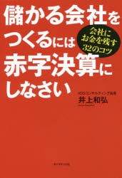 【新品】【本】儲かる陰社をつくるには赤字決算にしなさい　陰社にお金を残す32のコツ　井上和弘/著