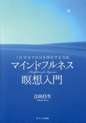 マインドフルネス瞑想入門　1日10分で自分を浄化する方法　吉田昌生/著