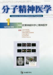 【新品】【本】分子精神医学　Vol．15No．1(2015?1)　特集計算神経科学と精神医学　「分子精神医学」編集委員会/編集