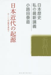 【新品】【本】日本近代の起源　3．11の必然を求めて　小路田泰直/著