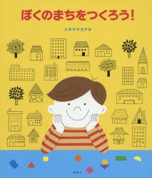 ぼくのまちをつくろう!　スギヤマカナヨ/作・絵