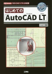 はじめての「AutoCAD　LT」　「2D−CADソフト」の定番　CAD百貨/著　I　O編集部/編集