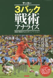 サッカー3バック戦術アナライズ　異端の戦術がもたらすイノベーション　西部謙司/著