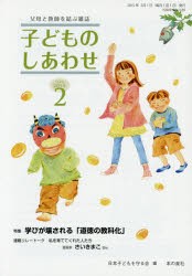 子どものしあわせ　父母と教師を結ぶ雑誌　768号(2015年2月号)　特集学びが壊される「道徳の教科化」　日本子どもを守る会/編