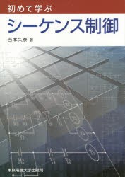 【新品】初めて学ぶシーケンス制御　吉本久泰/著