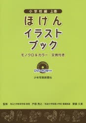 【新品】【本】ほけんイラストブック　モノクロ＆カラー・文例付き　小学校編上巻　戸部秀之/監修　齋藤久美/監修