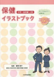 【新品】【本】保健イラストブック　モノクロ＆カラー・文例付き　中学・高校編上巻　鎌塚優子/監修