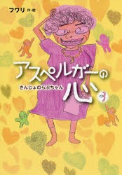 【新品】【本】アスペルガーの心　3　きんじょのらぶちゃん　フワリ/作・絵