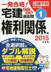 【新品】【本】一発合格!宅建どこでも過去問　2015年度版1　権利関係編　日建学院/編著