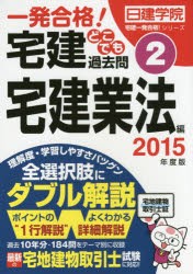 【新品】【本】一発合格!宅建どこでも過去問　2015年度版2　宅建業法編　日建学院/編著