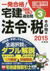 【新品】【本】一発合格!宅建どこでも過去問　2015年度版3　法令・税その他編　日建学院/編著