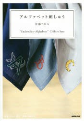 アルファベット刺しゅう　佐藤ちひろ/著