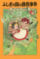 ふしぎの国の誘拐事件　メアリー・ポープ・オズボーン/著　食野雅子/訳