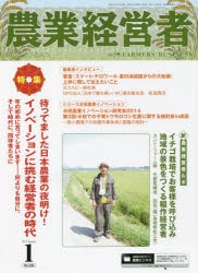 【新品】【本】農業経営者　耕しつづける人へ　No．226(2015?1)　特集待ってました日本農業の夜明け!イノベーションに挑む経営者の時代