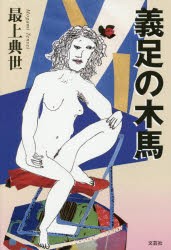 【新品】義足の木馬　最上典世/著