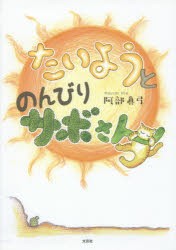 【新品】【本】たいようとのんびりサボさん　阿部眞弓/著